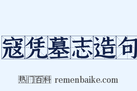 寇凭墓志造句是什么意思的图片